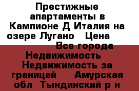 Престижные апартаменты в Кампионе-Д'Италия на озере Лугано › Цена ­ 87 060 000 - Все города Недвижимость » Недвижимость за границей   . Амурская обл.,Тындинский р-н